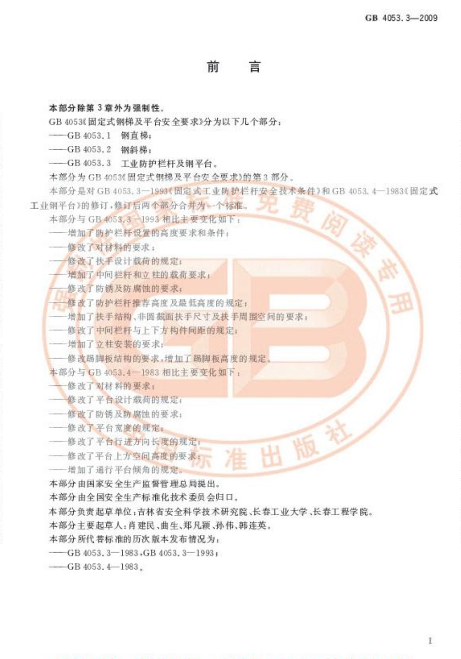 GB 4053.3-2009 固定式钢梯及平台安全要求 第3部分工业防护栏杆及钢平台.pdf_第2页