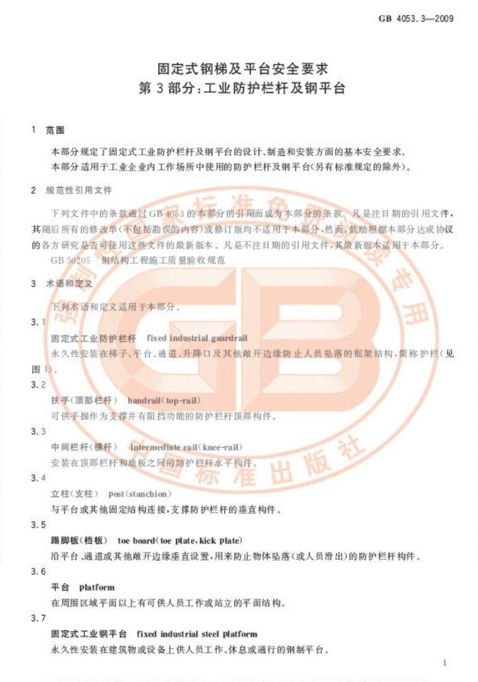 GB 4053.3-2009 固定式钢梯及平台安全要求 第3部分工业防护栏杆及钢平台.pdf_第3页