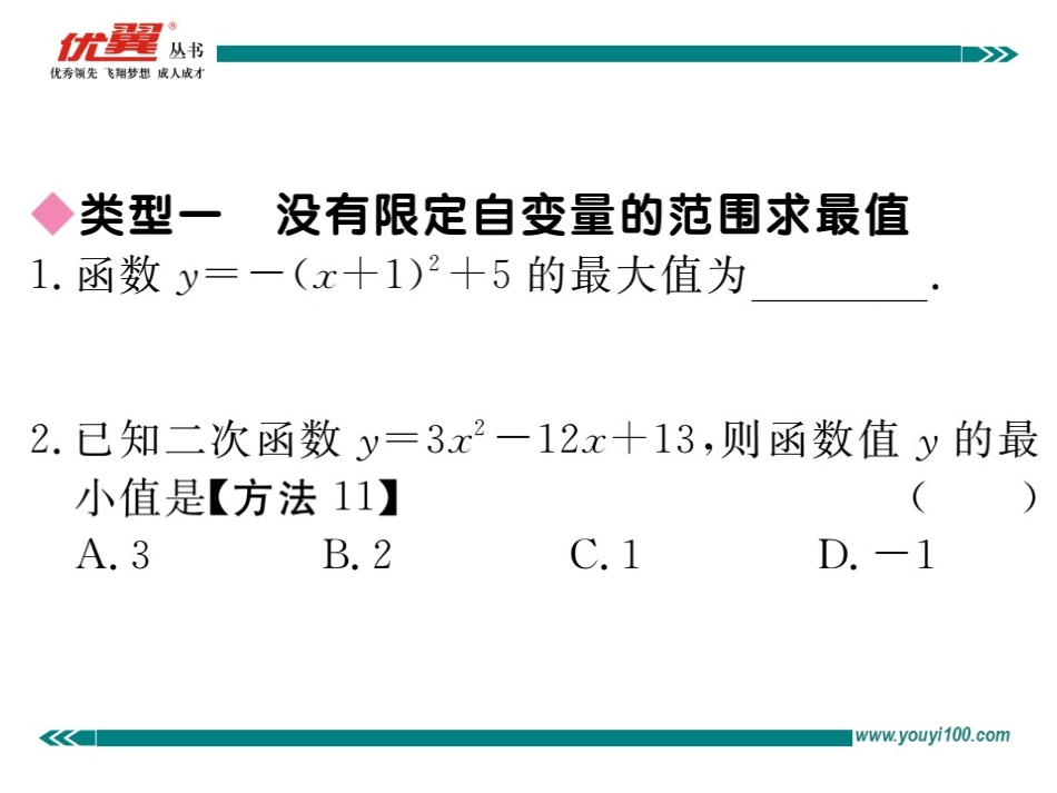 易错易混专题：二次函数的最值或函数值的范围.ppt_第2页