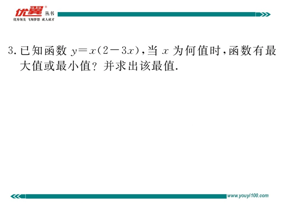 易错易混专题：二次函数的最值或函数值的范围.ppt_第3页