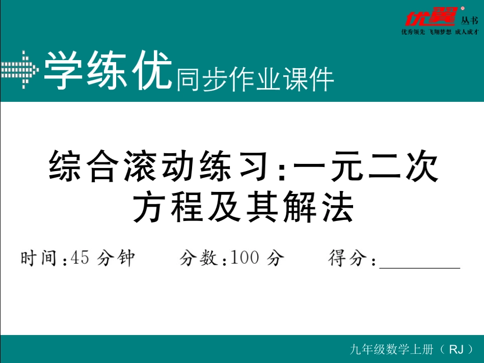 综合滚动练习：一元二次方程及其解法.ppt_第1页