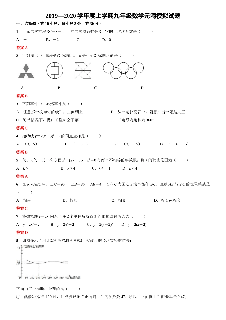 2019-2020学年湖北省武汉市部分学校上学期九年级数学元调模拟试题 答案.docx_第1页