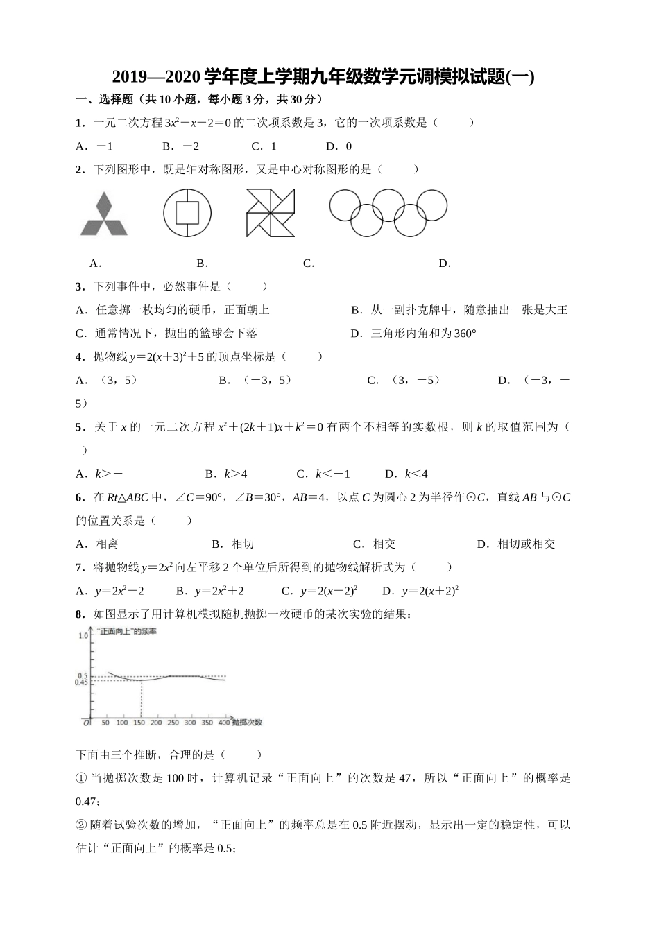 2019-2020学年湖北省武汉市部分学校上学期九年级数学元调模拟试题.docx_第1页