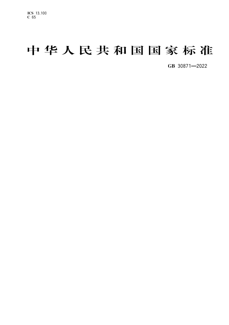 GB 30871-2022化学品生产单位特殊作业安全规程.pdf_第1页