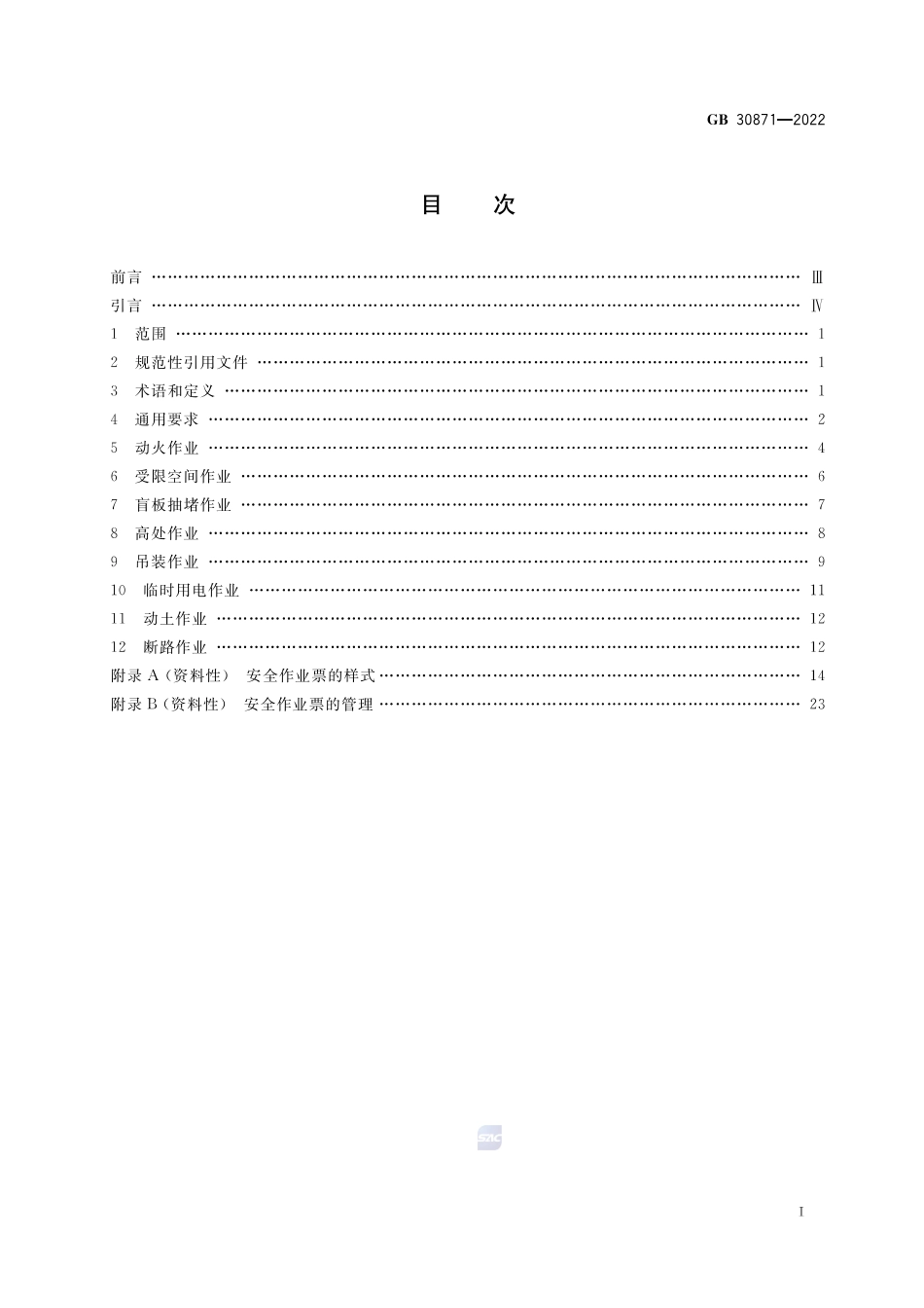 GB 30871-2022化学品生产单位特殊作业安全规程.pdf_第2页
