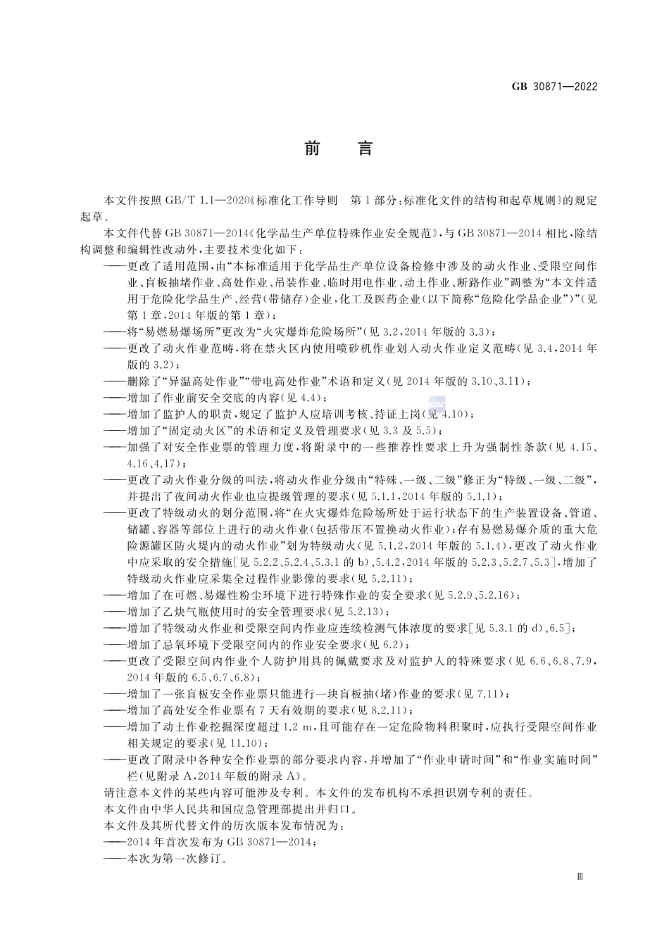 GB 30871-2022化学品生产单位特殊作业安全规程.pdf_第3页
