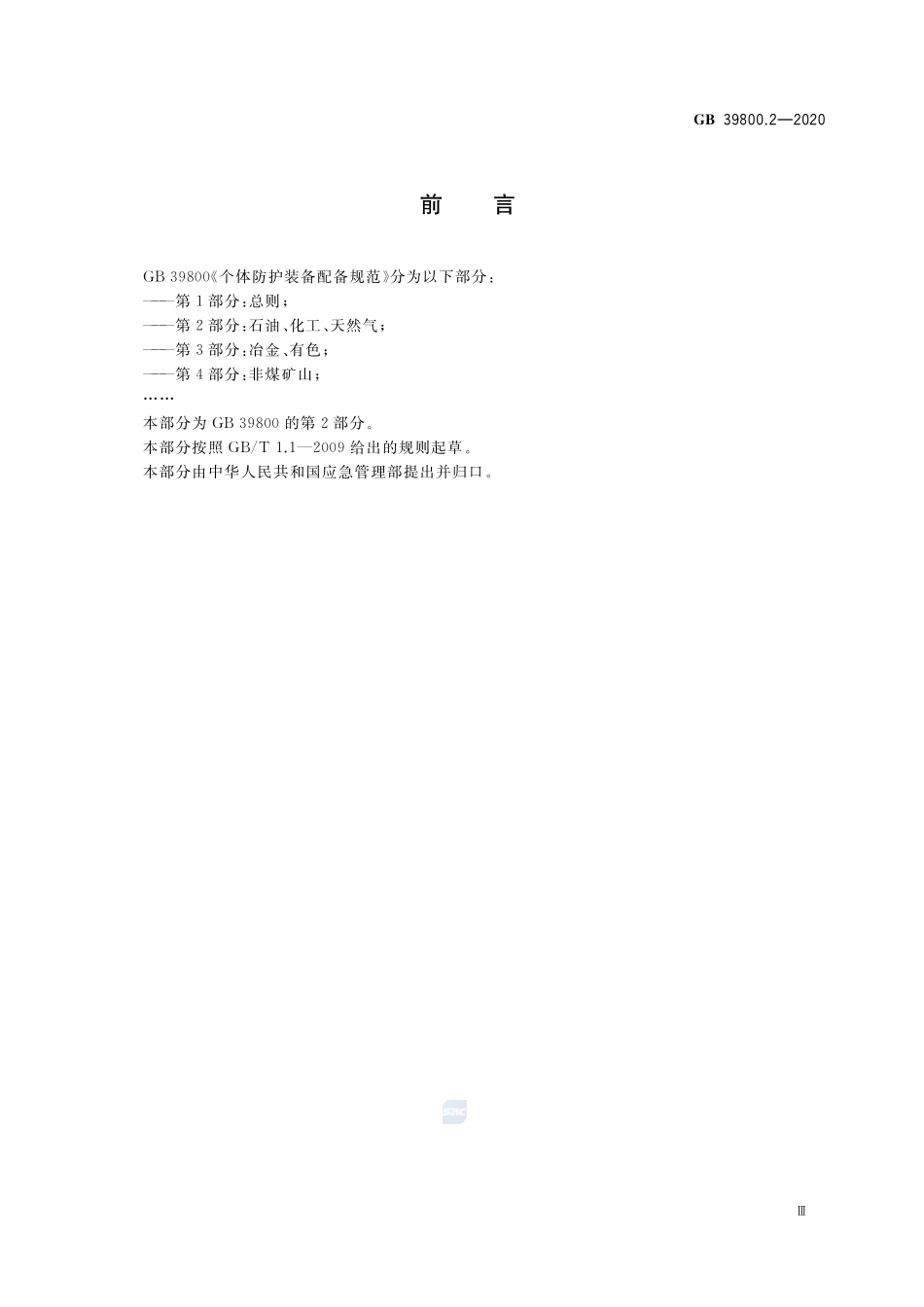 GB 39800.2-2020 个体防护装备配备规范 第2部分：石油、化工、天然气(1).pdf_第3页