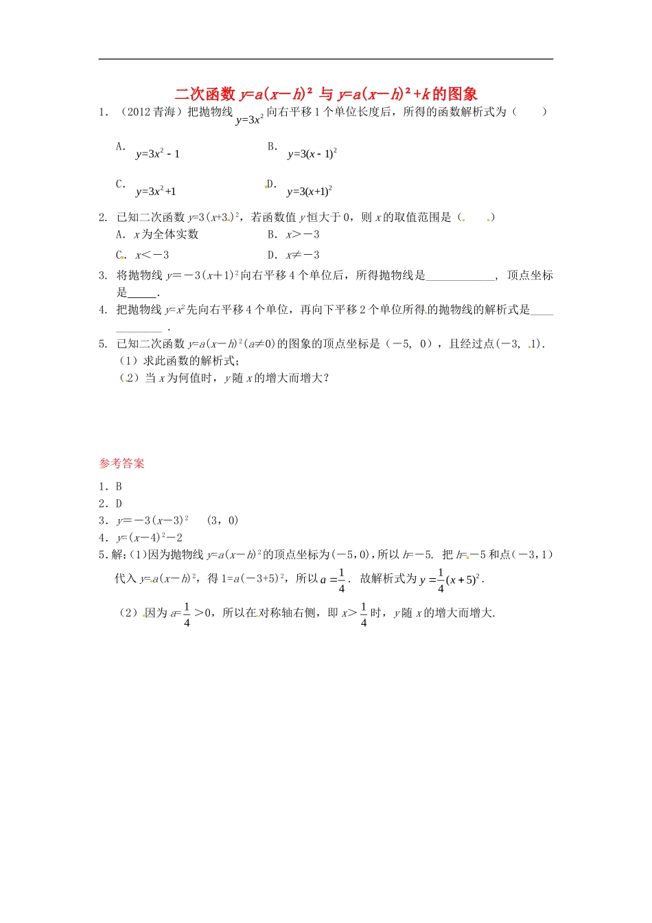 26.1.3 二次函数y=a(x－h)2+k的图象同步练习1 新人教版.doc_第1页