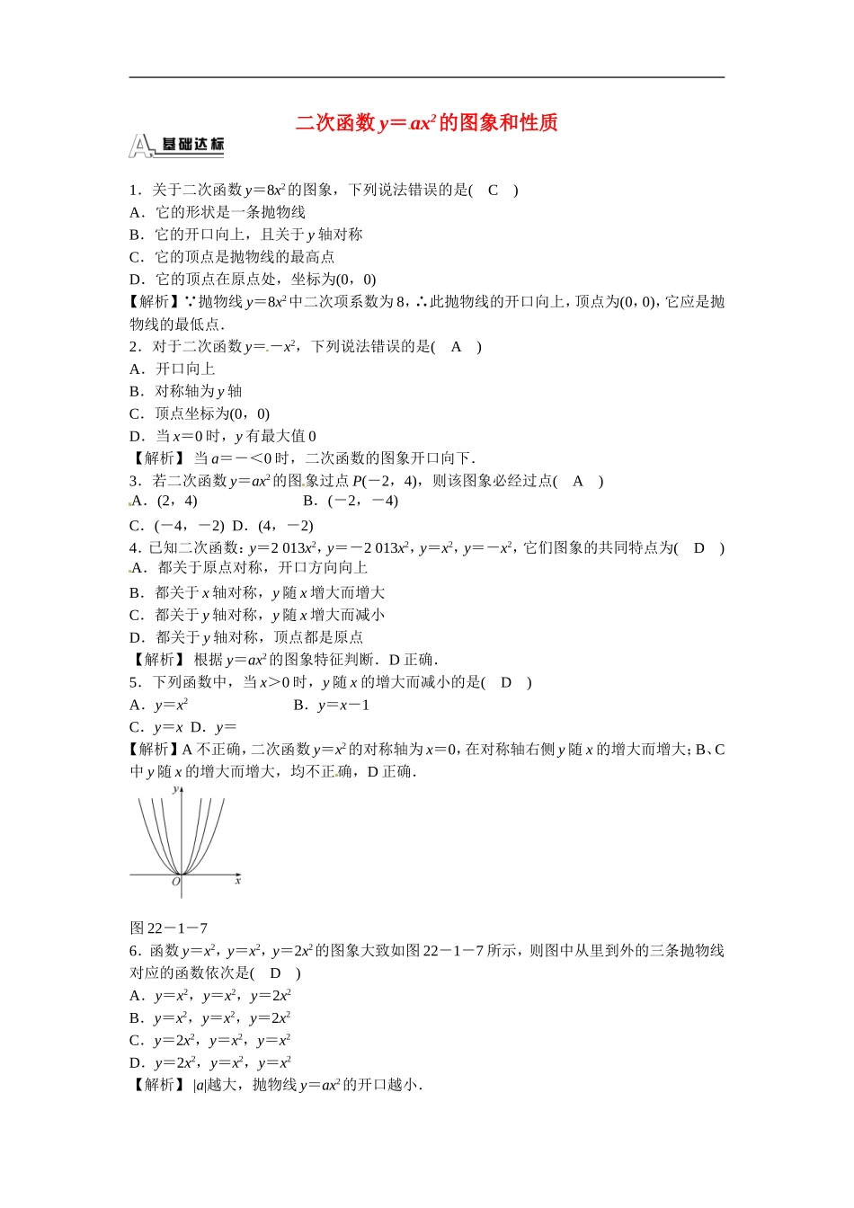 九年级数学上册22.1.2+二次函数y＝ax2的图象和性质同步测试+新人教版.doc_第1页