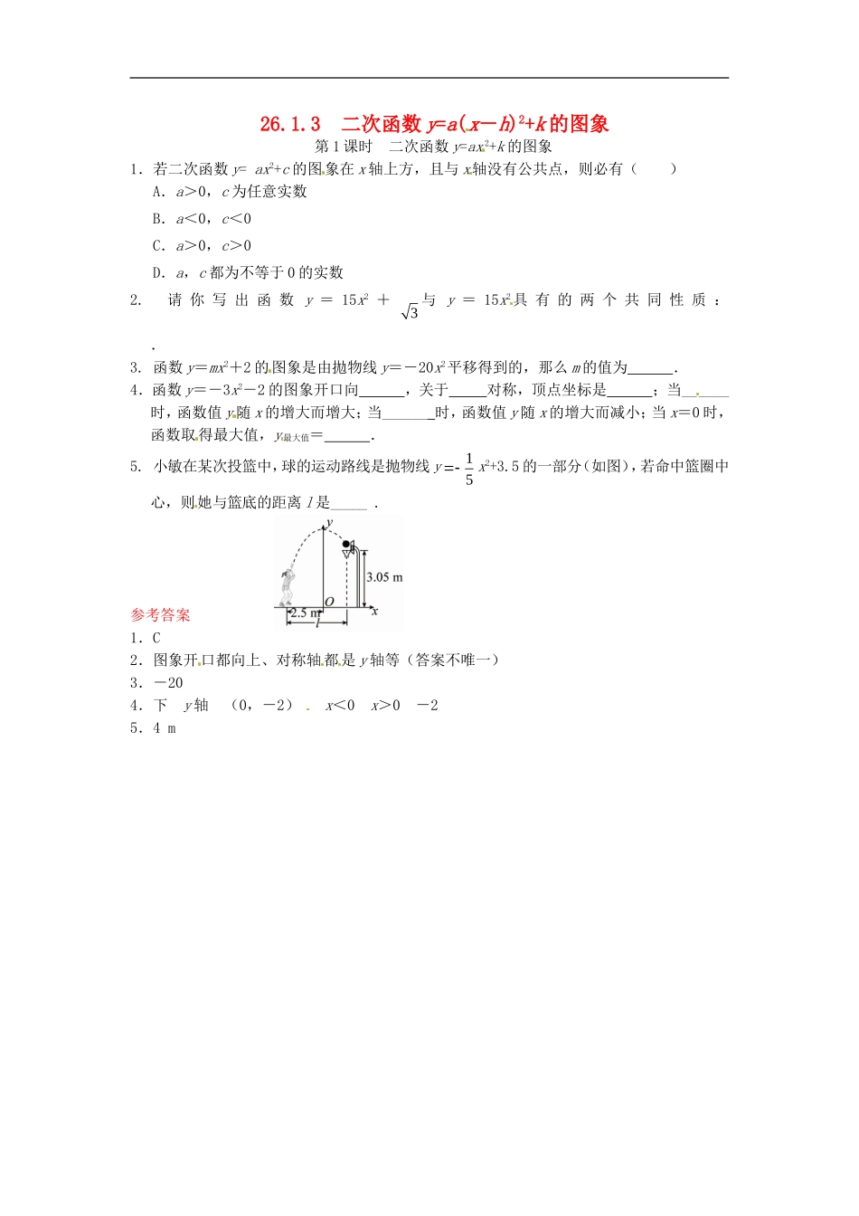 26.1.3 二次函数y=a(x－h)2+k的图象同步练习2 新人教版.doc_第1页