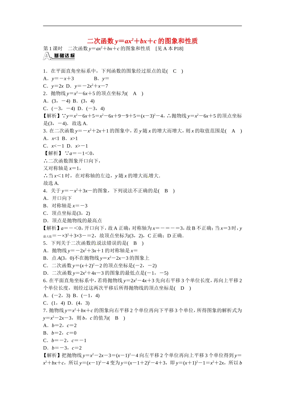 九年级数学上册22.1.4+二次函数y＝ax2+bx+c的图象和性质同步测试+新人教版.doc_第1页