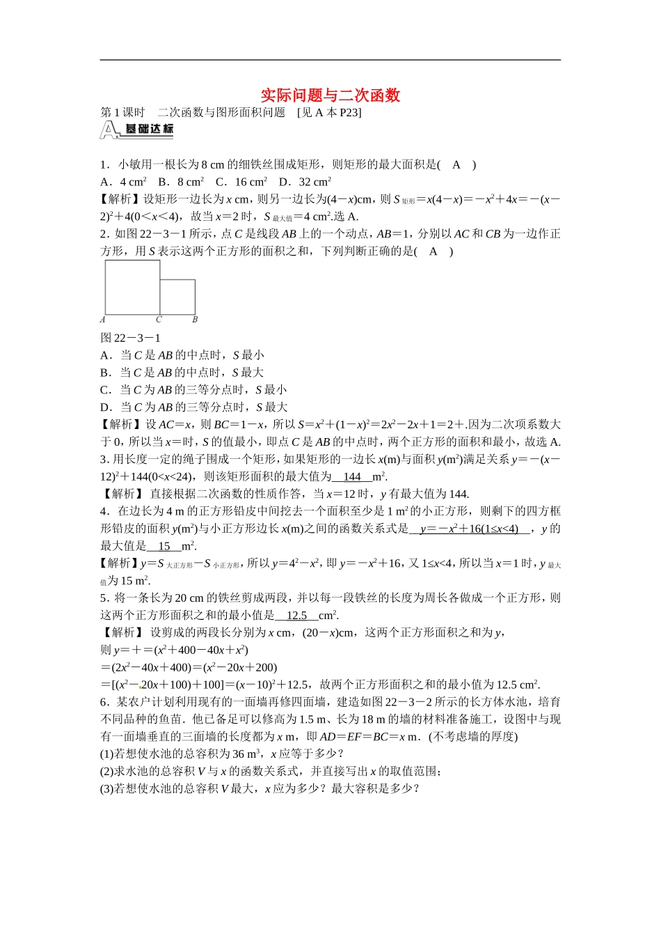 九年级数学上册22.3+实际问题与二次函数同步测试+新人教版.doc_第1页