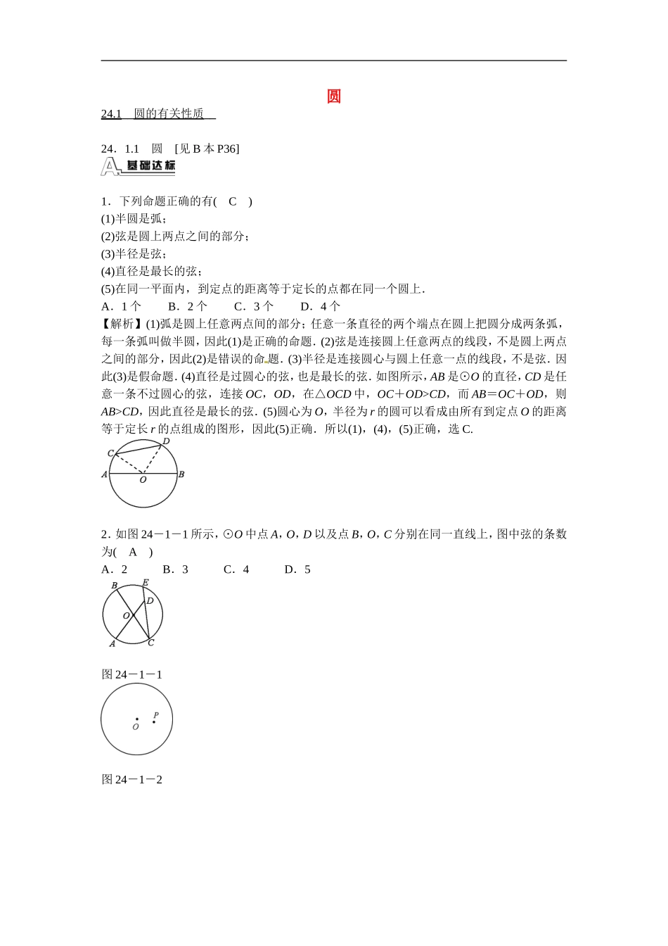 九年级数学上册24.1.1《圆》圆的有关性质同步测试+新人教版.doc_第1页