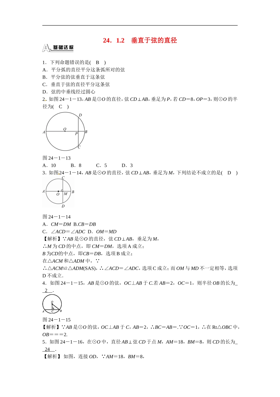 九年级数学上册24.1.2+垂直于弦的直径同步测试+新人教版.doc_第1页