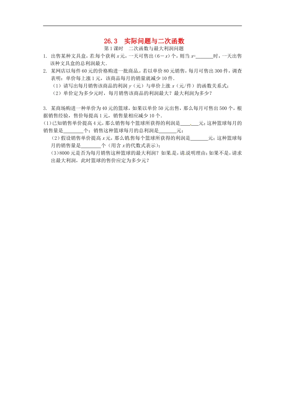 26.3 实际问题与二次函数同步练习1 新人教版.doc_第1页