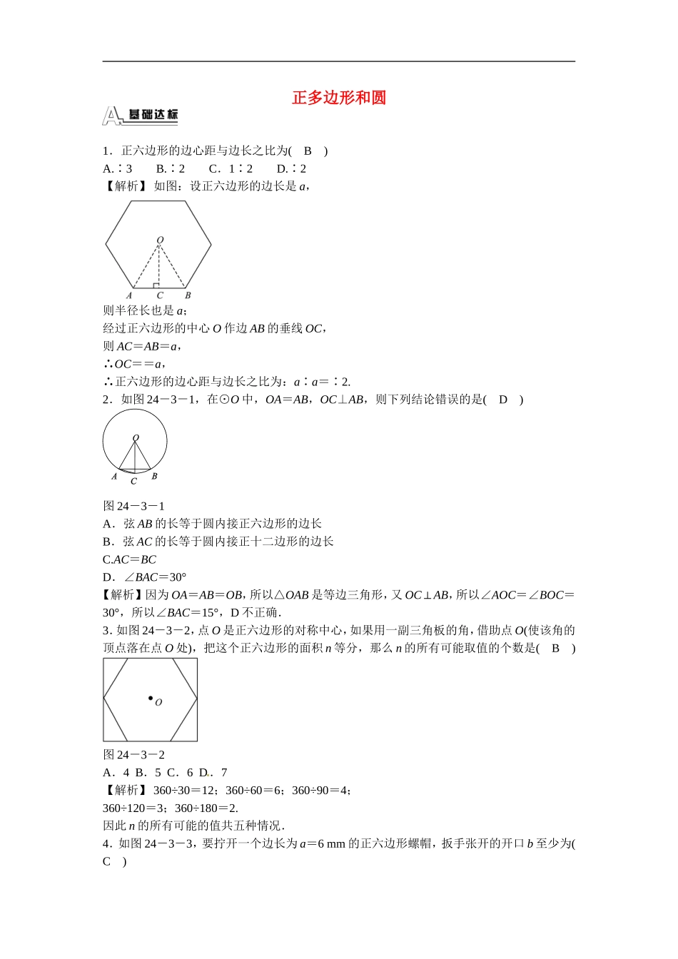 九年级数学上册24.3+正多边形和圆同步测试+新人教版.doc_第1页