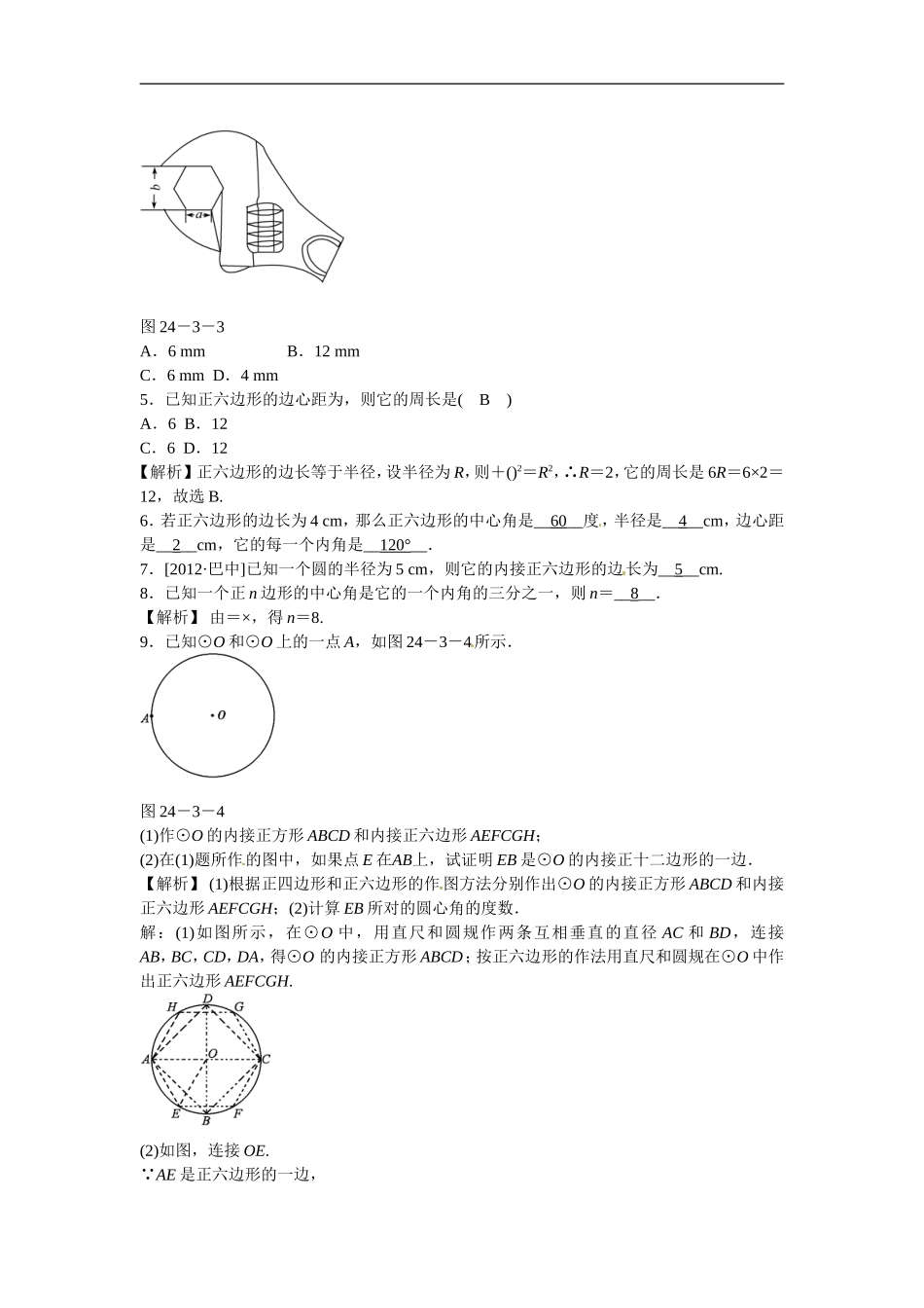 九年级数学上册24.3+正多边形和圆同步测试+新人教版.doc_第2页