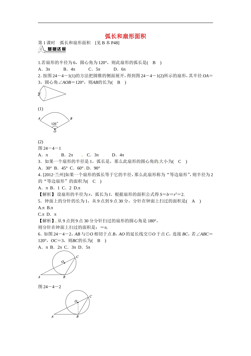 九年级数学上册24.4+弧长和扇形面积同步测试+新人教版.doc_第1页