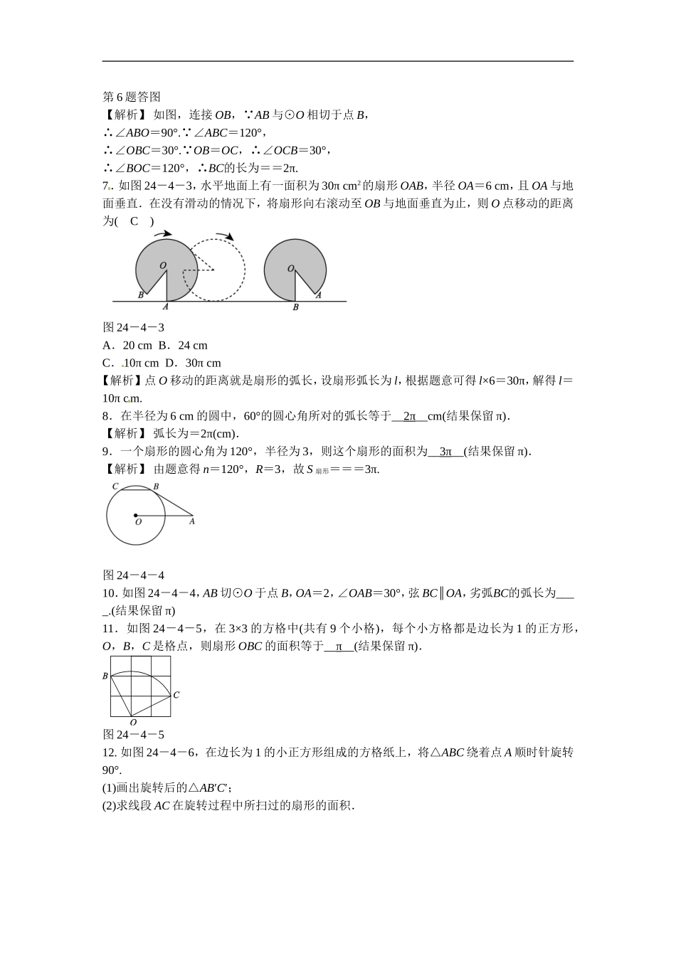 九年级数学上册24.4+弧长和扇形面积同步测试+新人教版.doc_第2页