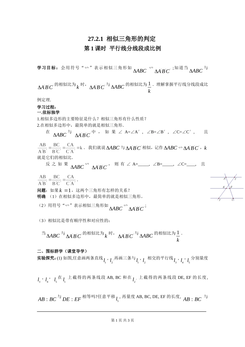 27.2.1 第1课时 平行线分线段成比例.doc_第1页