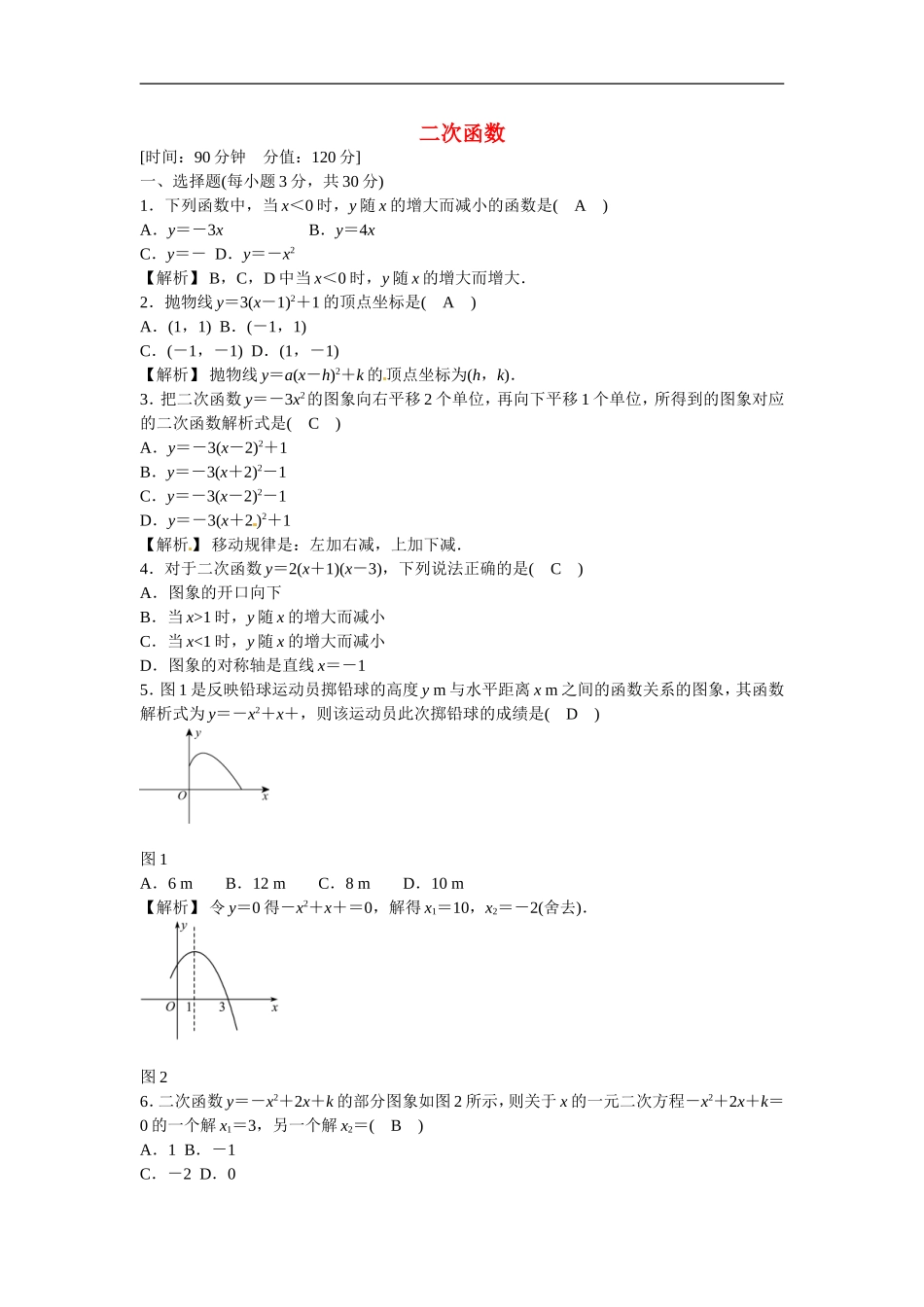 九年级数学上册第二十二章+二次函数质量评估试卷+新人教版.doc_第1页