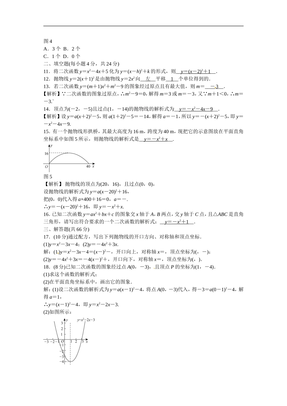 九年级数学上册第二十二章+二次函数质量评估试卷+新人教版.doc_第3页