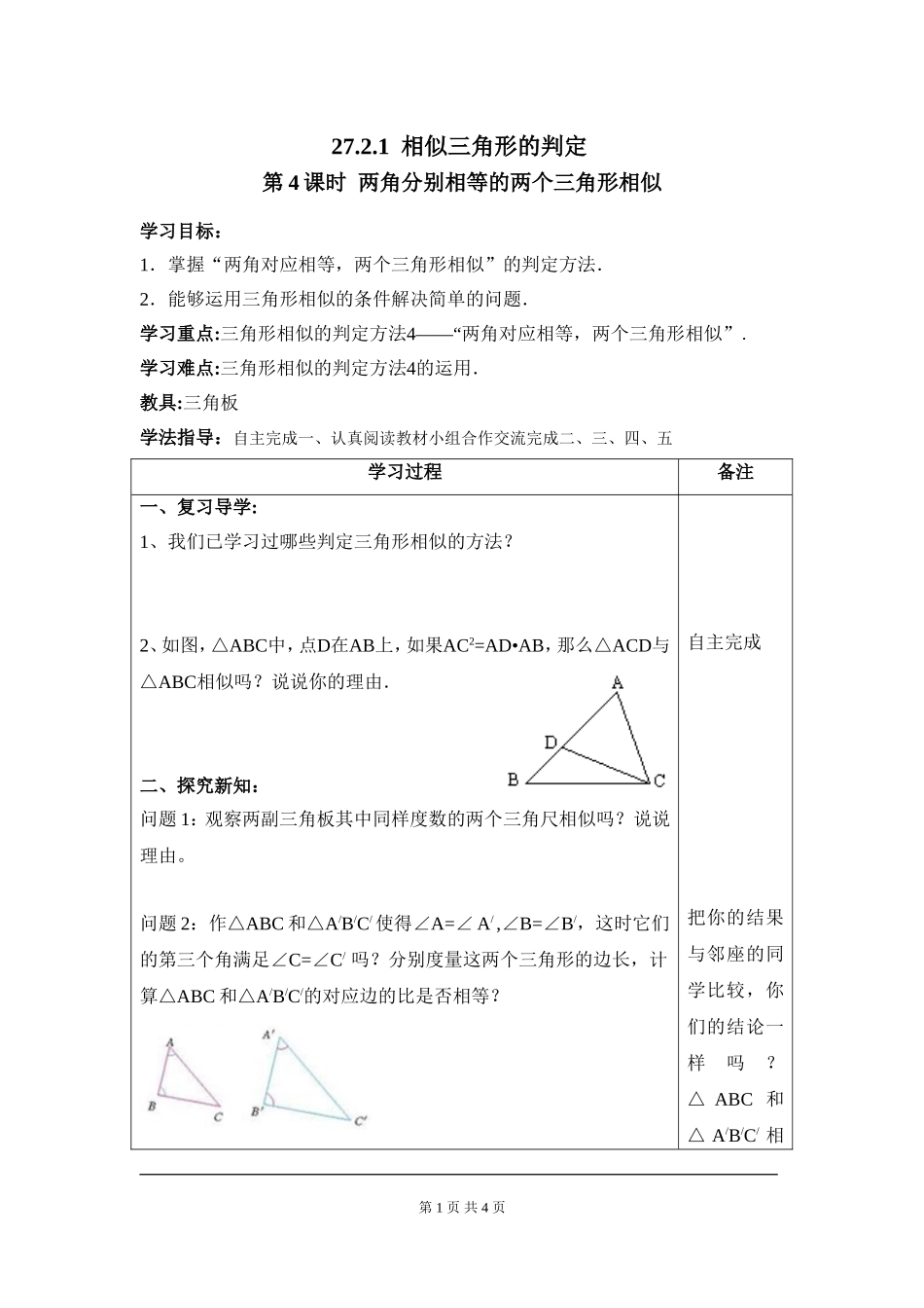 27.2.1 第4课时 两角分别相等的两个三角形相似.doc_第1页