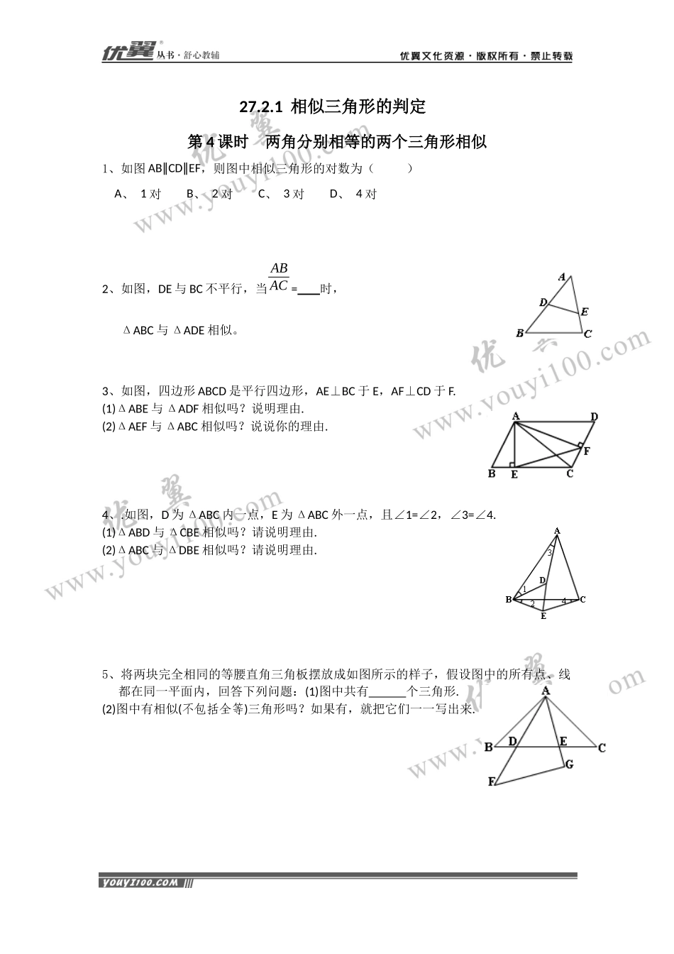 27.2.1 第4课时 两角分别相等的两个三角形相似.docx_第1页