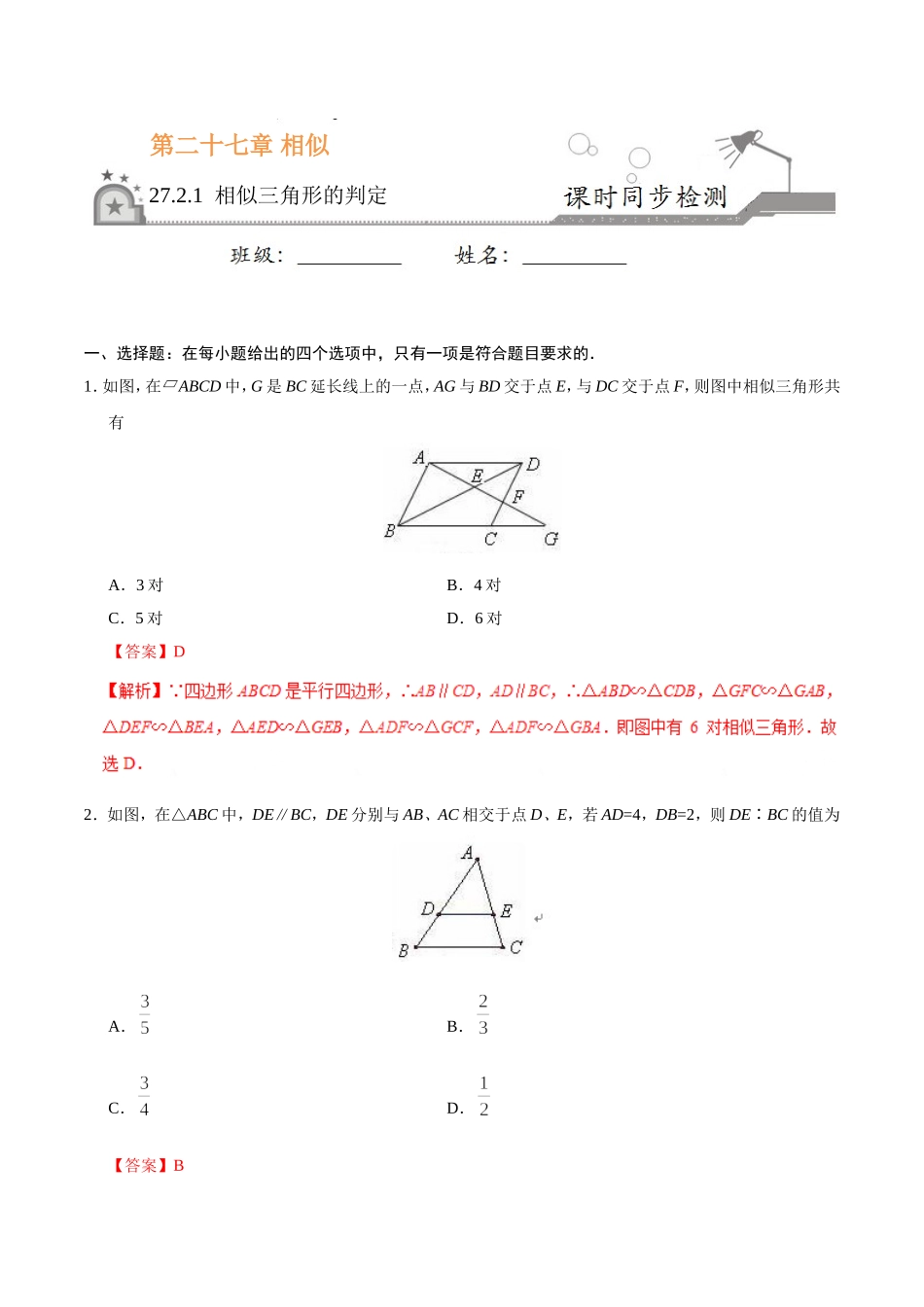 27.2.1 相似三角形的判定-九年级数学人教版（下）（解析版）.doc_第1页