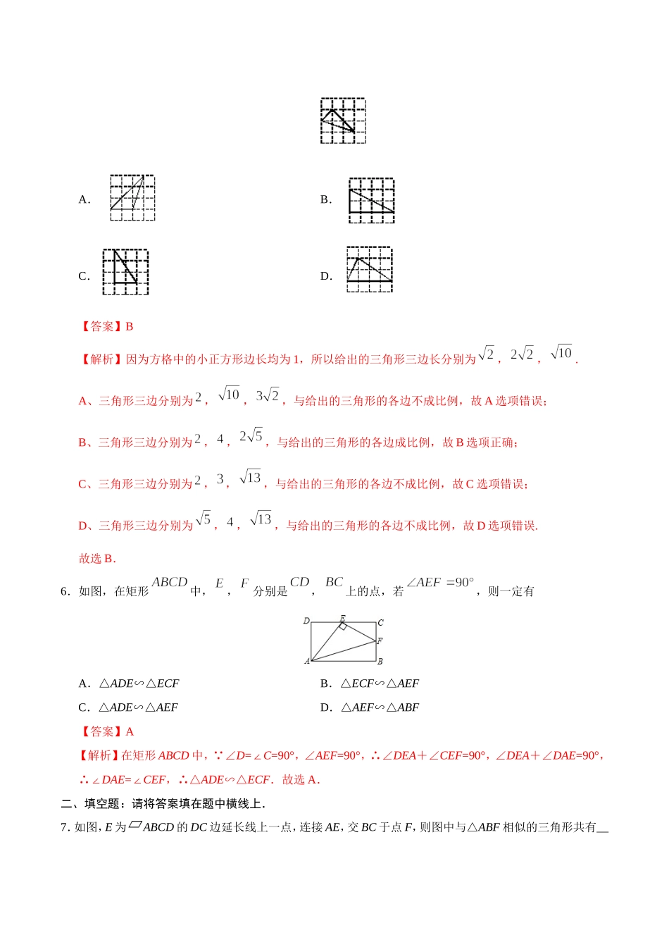 27.2.1 相似三角形的判定-九年级数学人教版（下）（解析版）.doc_第3页