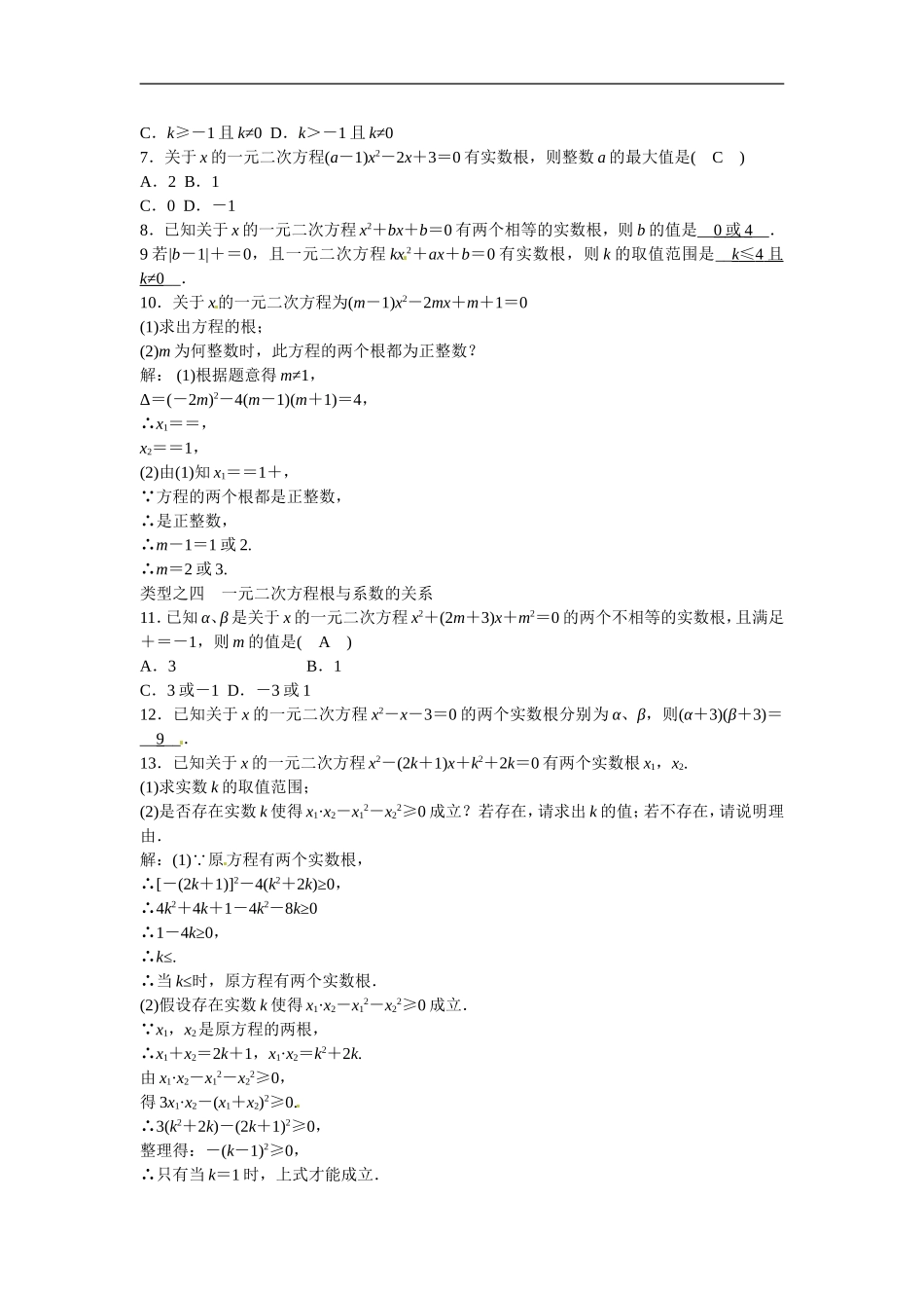 九年级数学上册第二十一章+一元二次方程复习同步测试+新人教版.doc_第2页