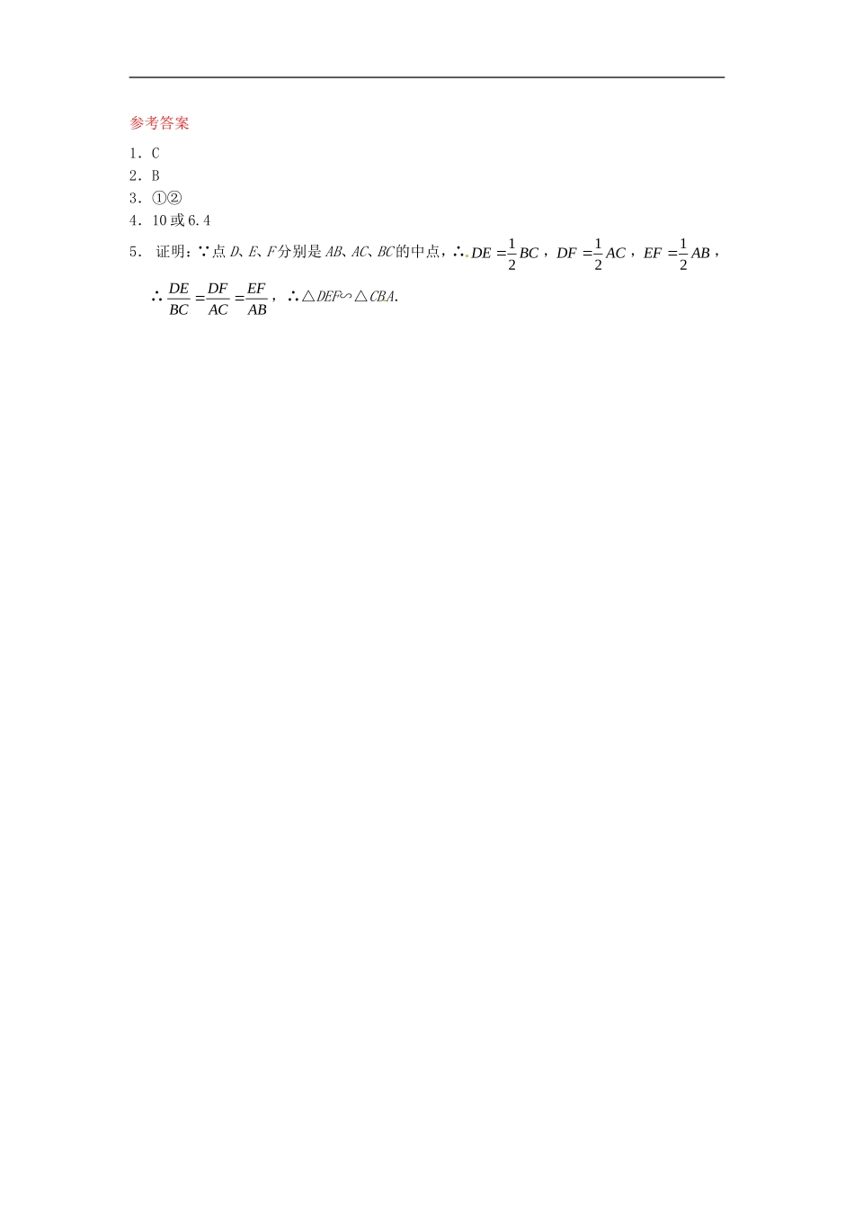 27.2.1 相似三角形的判定同步练习1 新人教版.doc_第2页