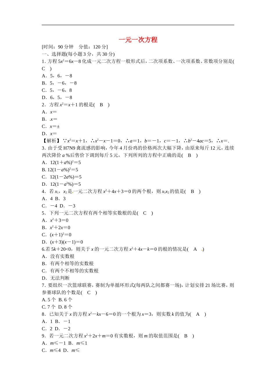 九年级数学上册第二十一章+一元一次方程质量评估试卷+新人教版.doc_第1页