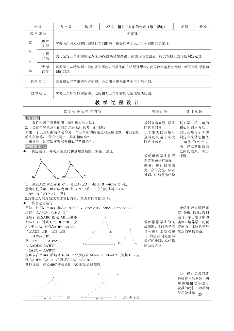 27.2.1相似三角形的判定（2） .doc_第1页