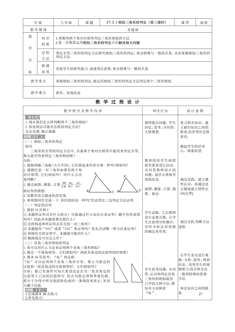 27.2.1相似三角形的判定（3） .doc_第1页