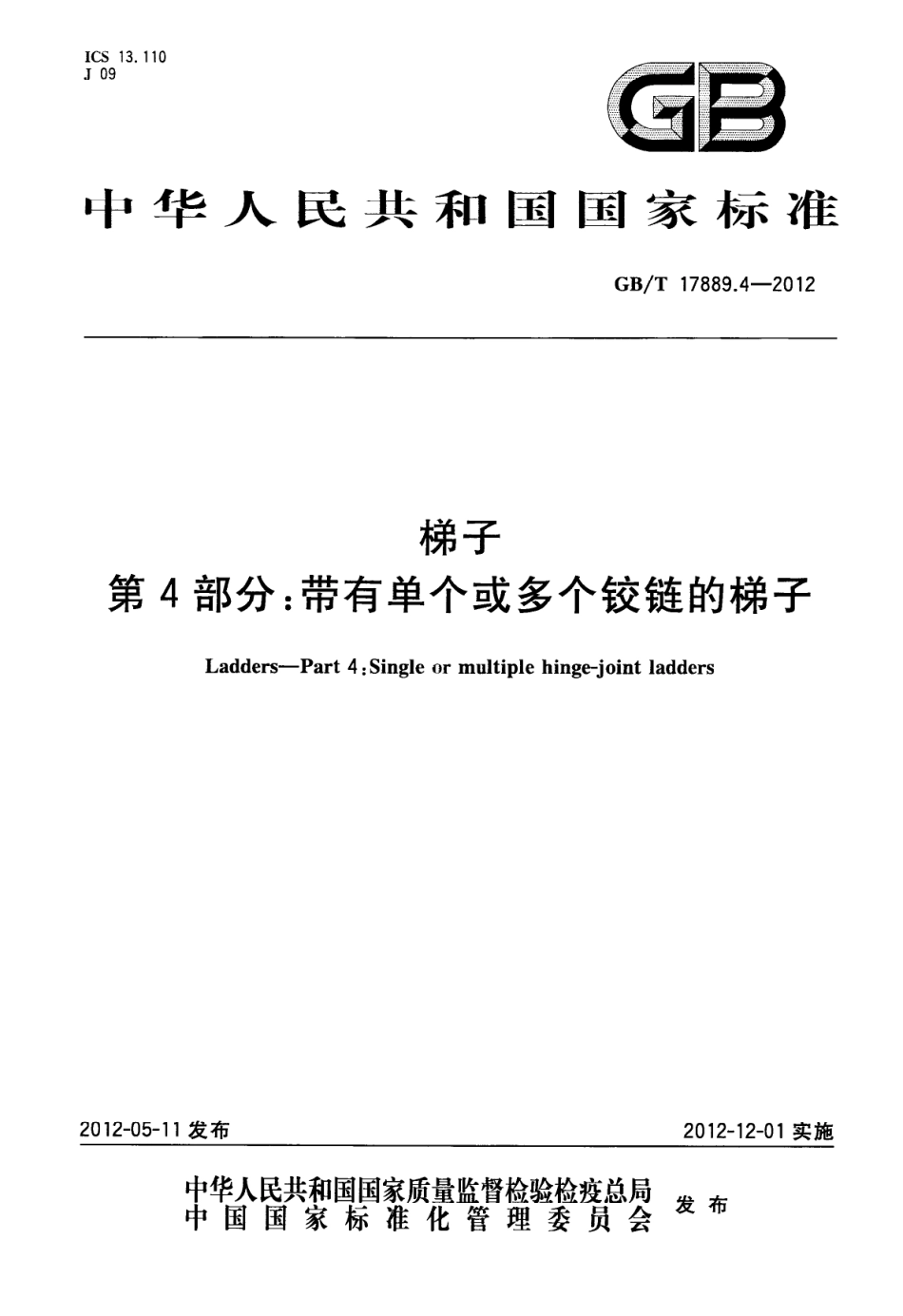 GBT 17889.4-2012 梯子 第4部分 带有单个或多个铰链的梯子.pdf_第1页