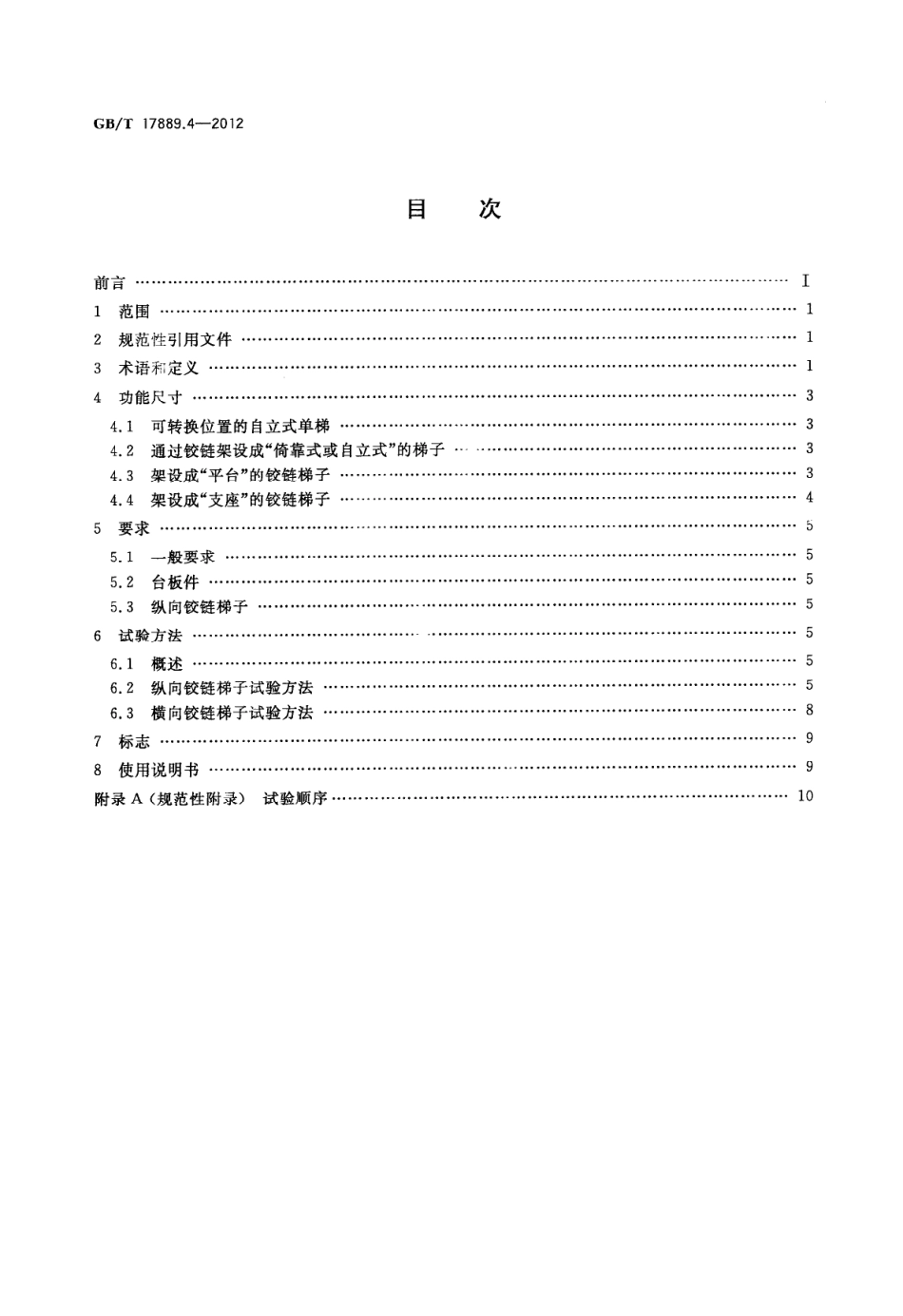 GBT 17889.4-2012 梯子 第4部分 带有单个或多个铰链的梯子.pdf_第2页