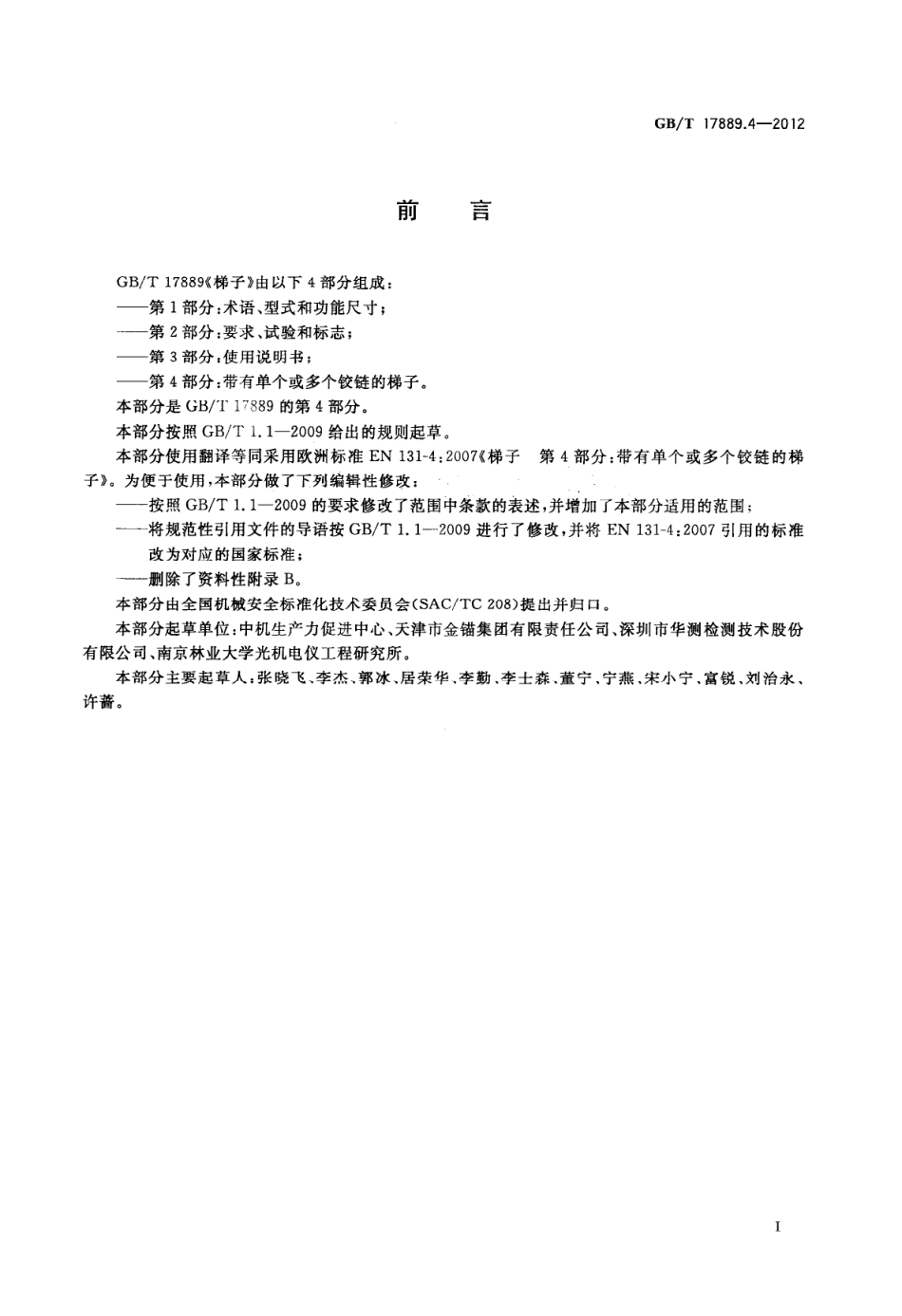 GBT 17889.4-2012 梯子 第4部分 带有单个或多个铰链的梯子.pdf_第3页