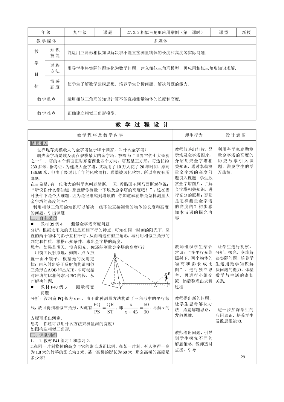 27.2.2相似三角形应用举例（1） .doc_第1页