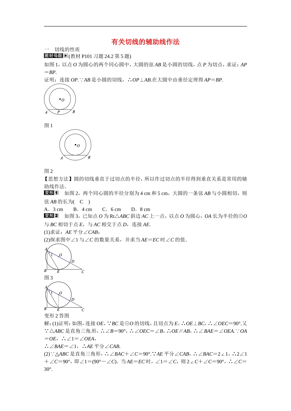 九年级数学上册专题十+有关切线的辅助线作法同步测试+新人教版.doc_第1页