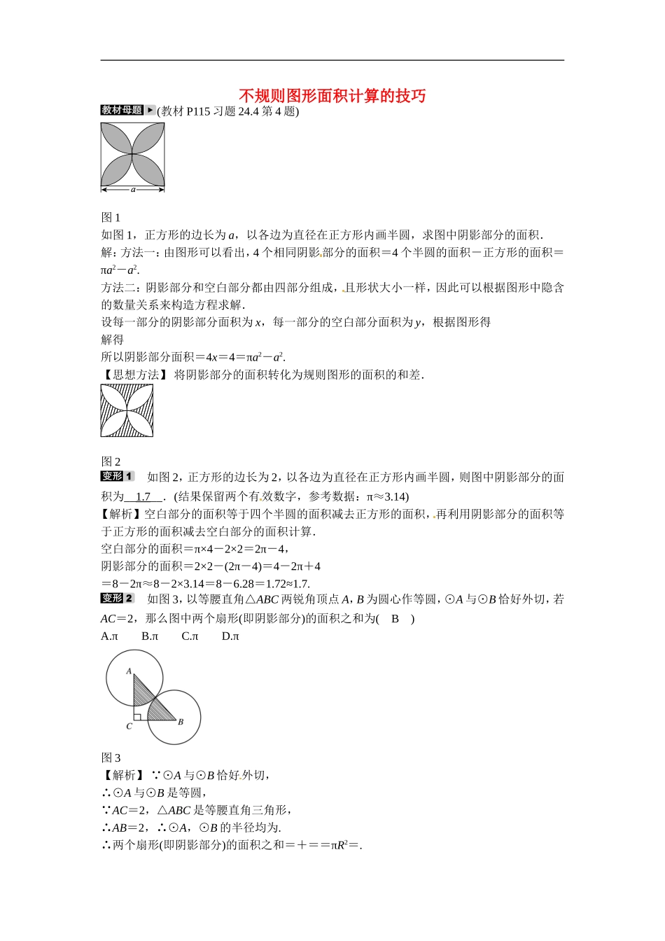 九年级数学上册专题十一+不规则图形面积计算的技巧同步测试+新人教版.doc_第1页