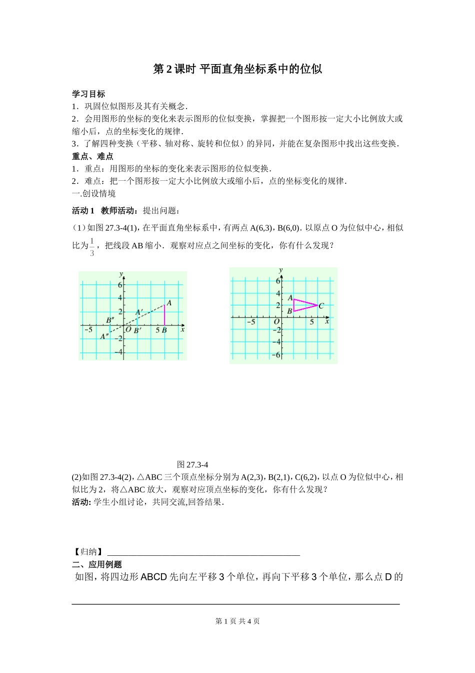 27.3 第2课时 平面直角坐标系中的位似.doc_第1页