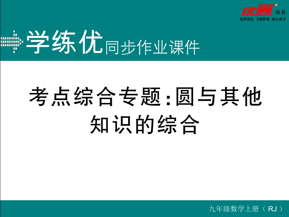 考点综合专题：圆与其他知识的综合.ppt_第1页