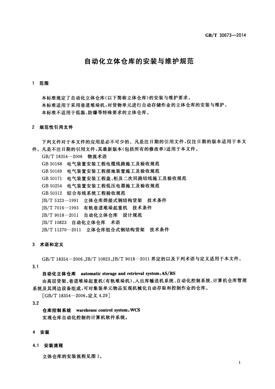 GBT 30673-2014 自动化立体仓库的安装与维护规范.pdf_第3页