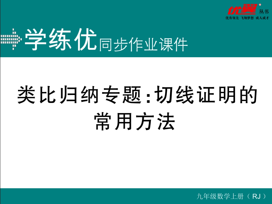 类比归纳专题：切线证明的常用方法.ppt_第1页