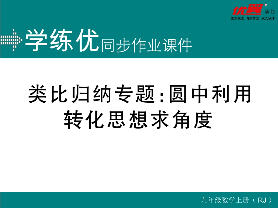 类比归纳专题：圆中利用转化思想求角度.ppt_第1页