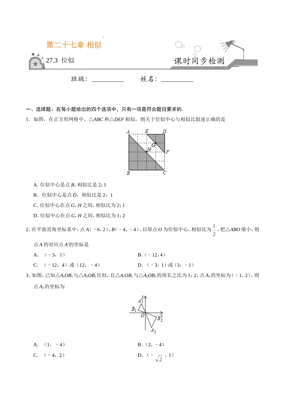 27.3 位似-九年级数学人教版（下）（原卷版）.doc_第1页