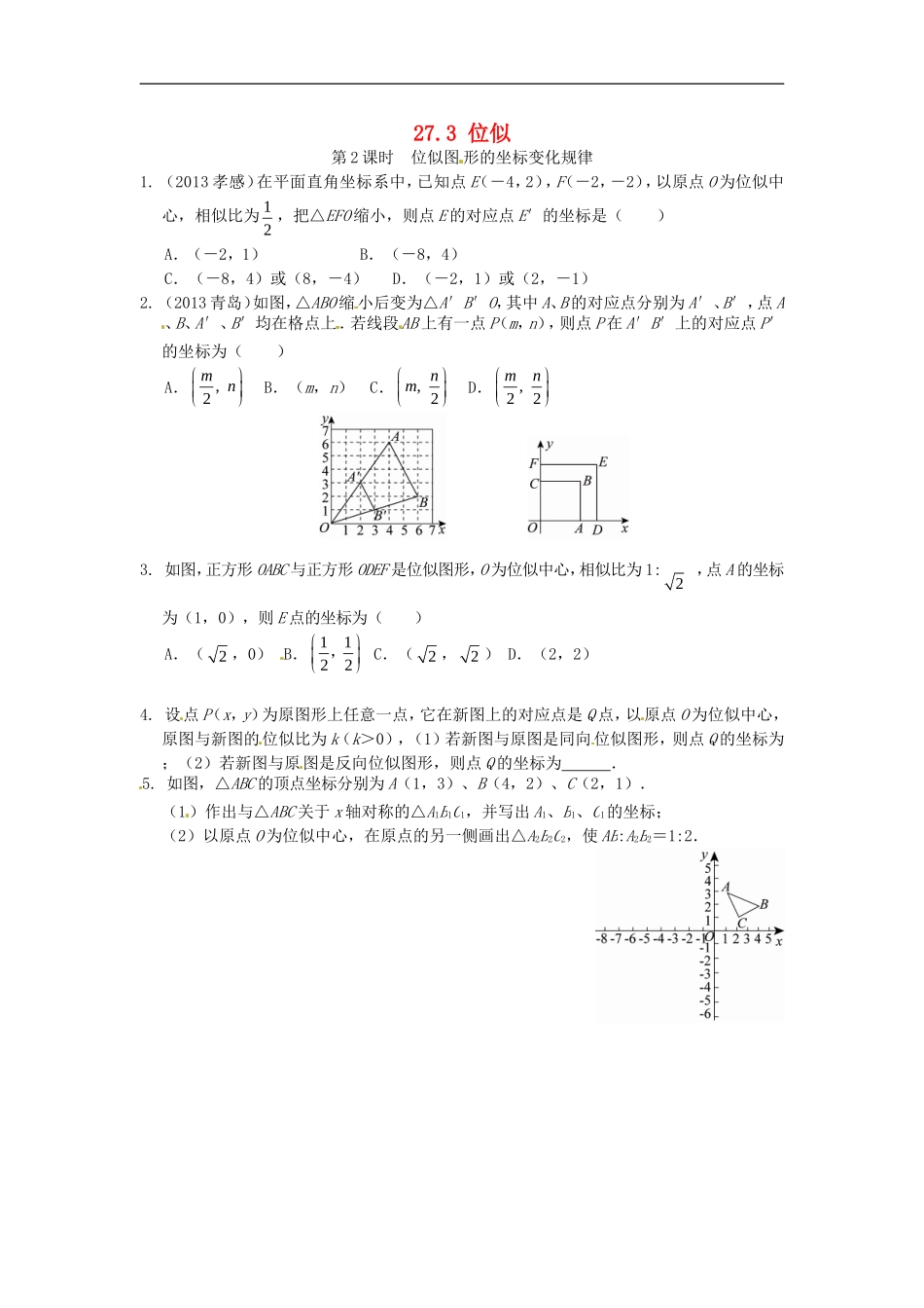 27.3 位似同步练习2 新人教版.doc_第1页