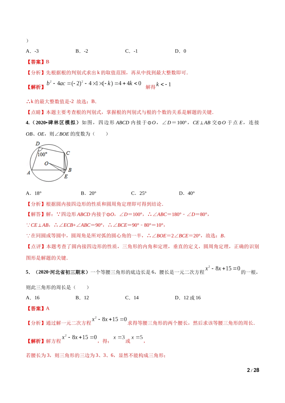 期末测试（1）-2020-2021学年九年级数学上学期高频考点专题突破（人教版）（解析版）.docx_第2页