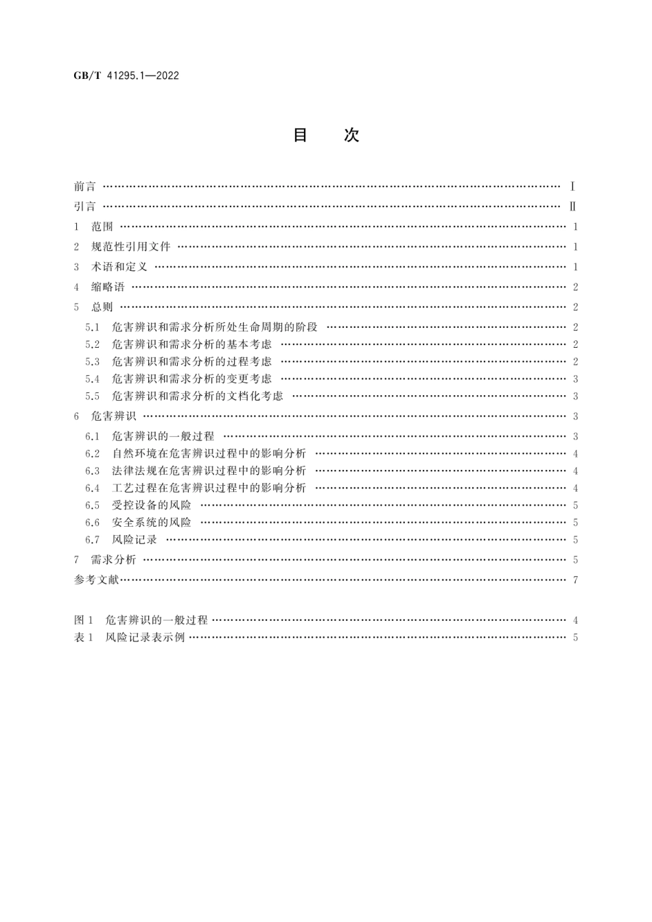 GBT 41295.1-2022功能安全应用指南 第1部分：危害辨识和需求分析.pdf_第2页